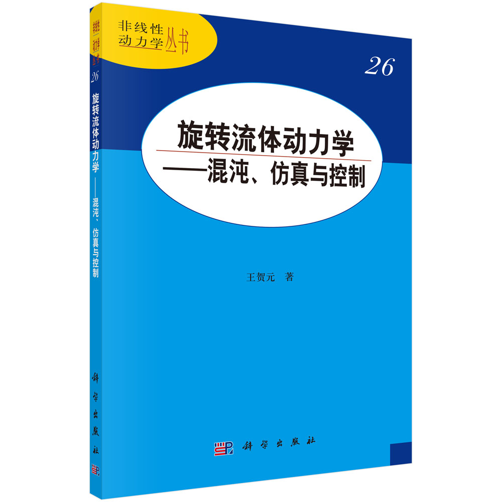 旋转流体动力学——混沌、仿真与控制