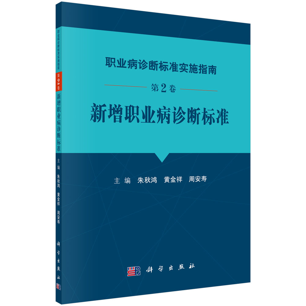 职业病诊断标准实施指南 第2卷 新增职业病诊断标准