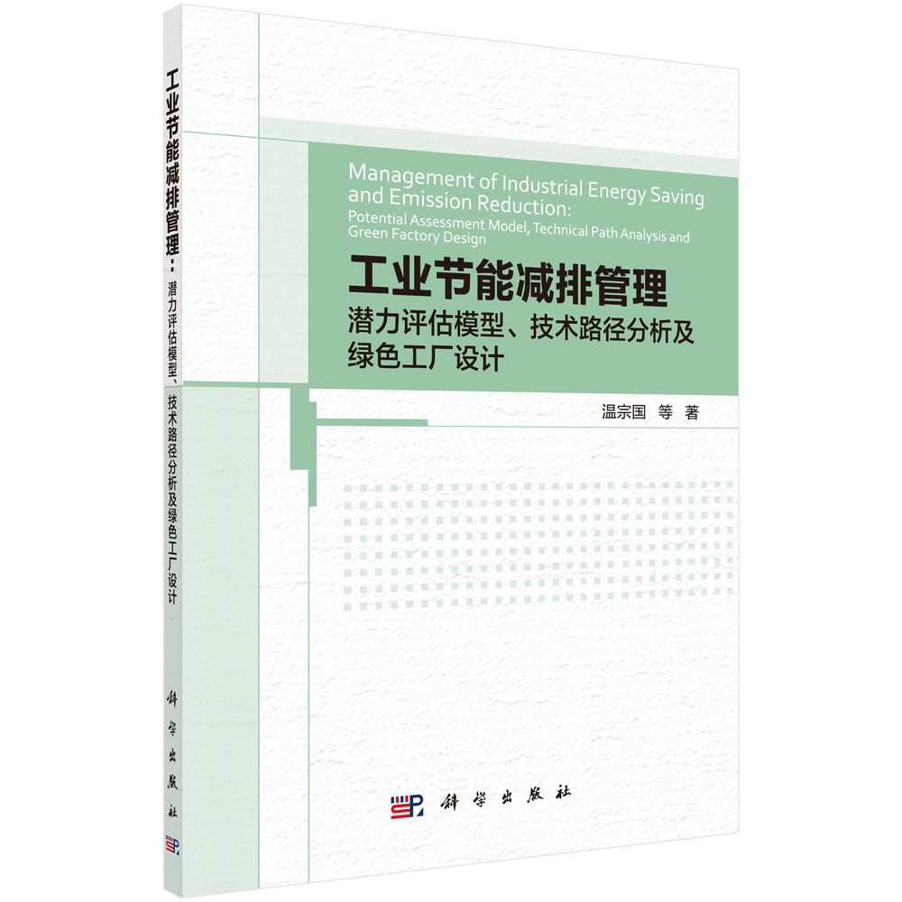 工业节能减排管理：潜力评估模型、 技术路径分析及绿色工厂设计