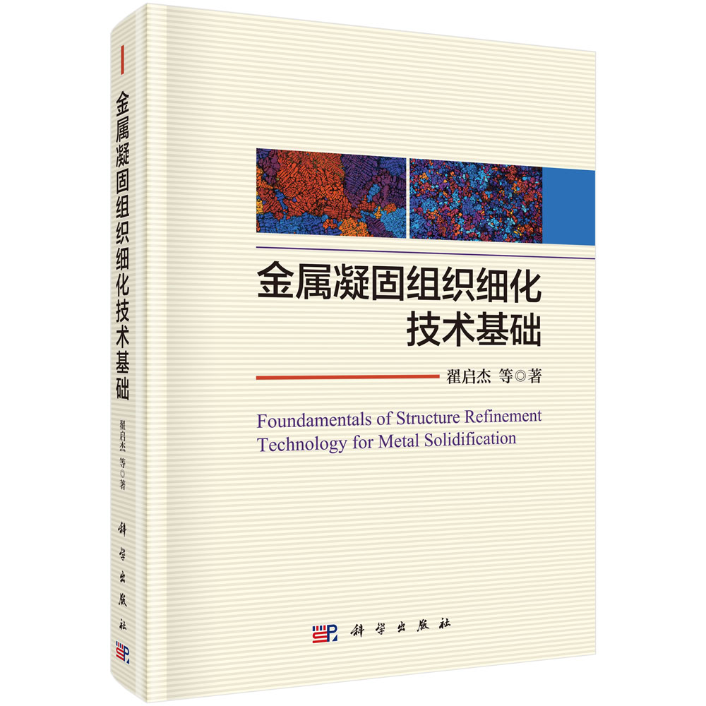 金属凝固组织细化技术基础