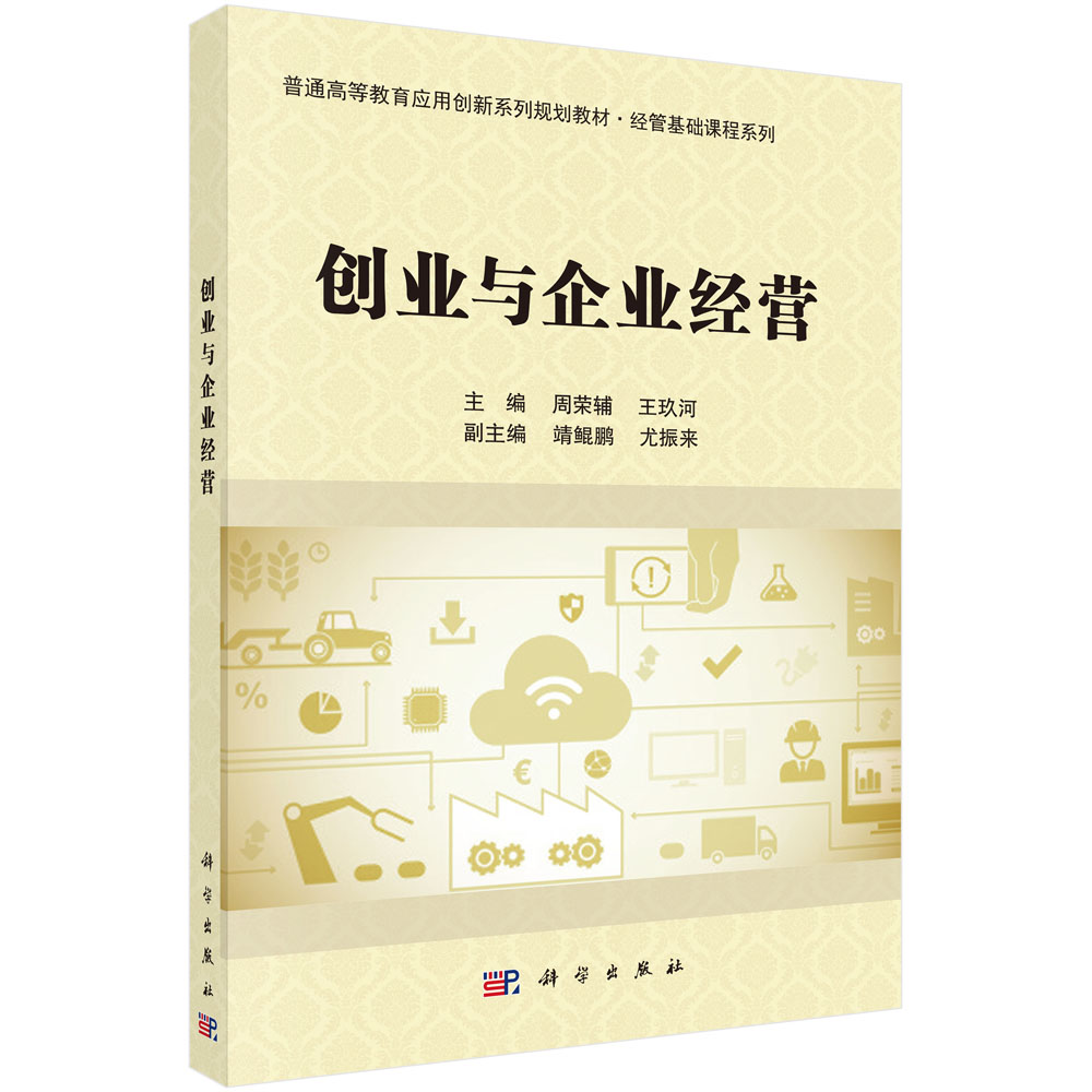 创业与企业经营