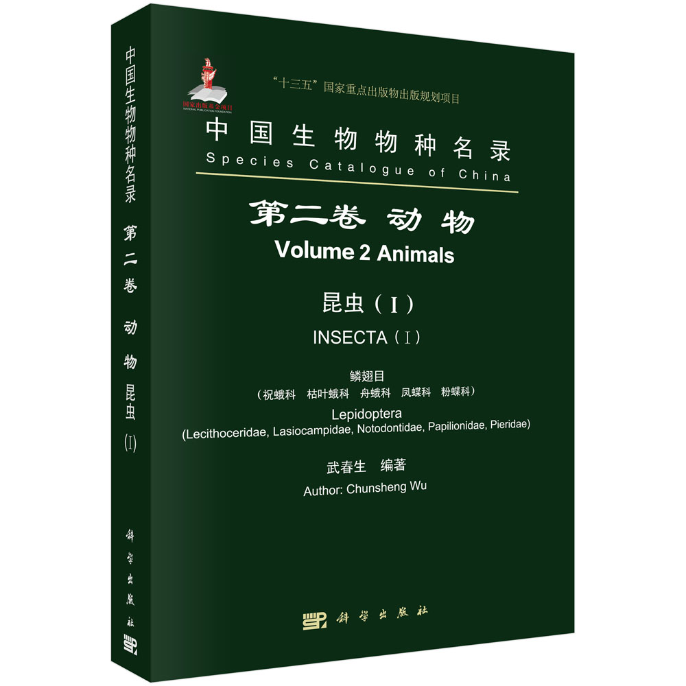 中国生物物种名录 第二卷 动物 昆虫（I） 鳞翅目（祝蛾科  枯叶蛾科  舟蛾科  凤蝶科  粉蝶科）