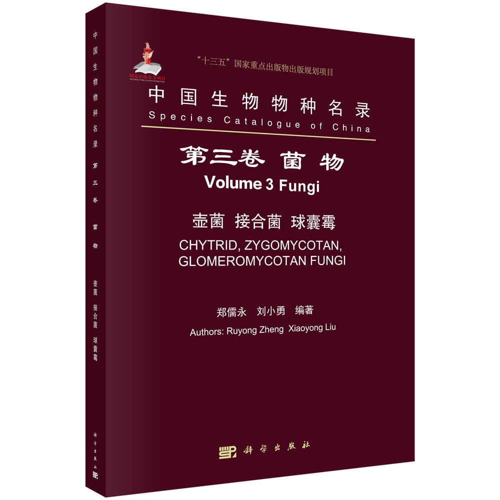 中国生物物种名录 第三卷 菌物 壶菌 接合菌 球囊霉