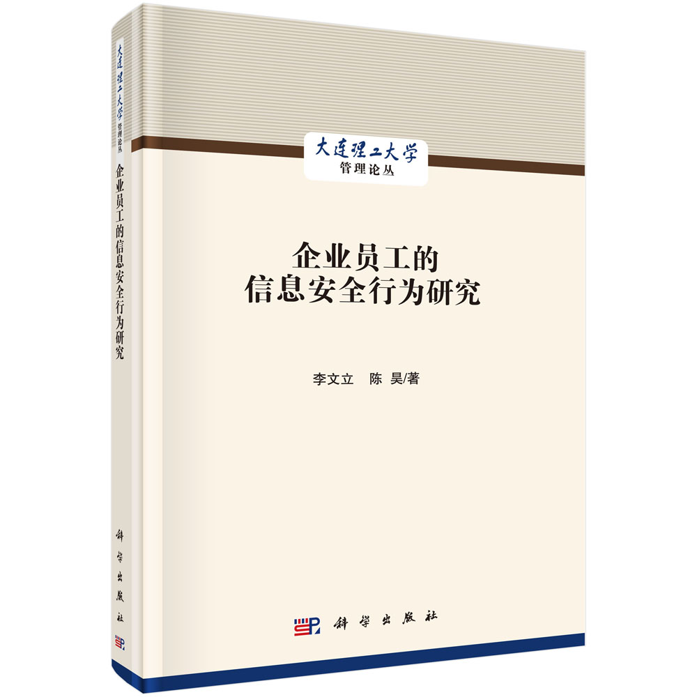 企业员工的信息安全行为研究