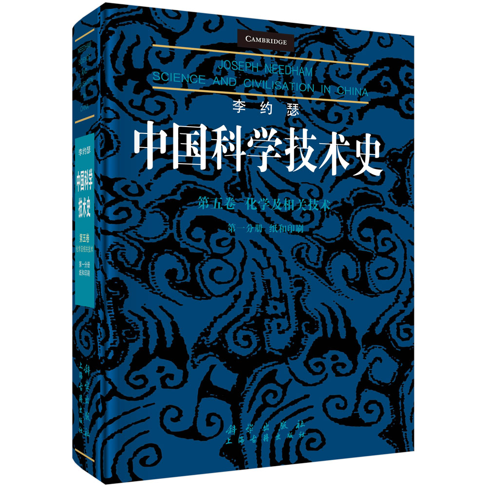 李约瑟中国科学技术史第五卷化学及相关技术第一分册：纸和印刷