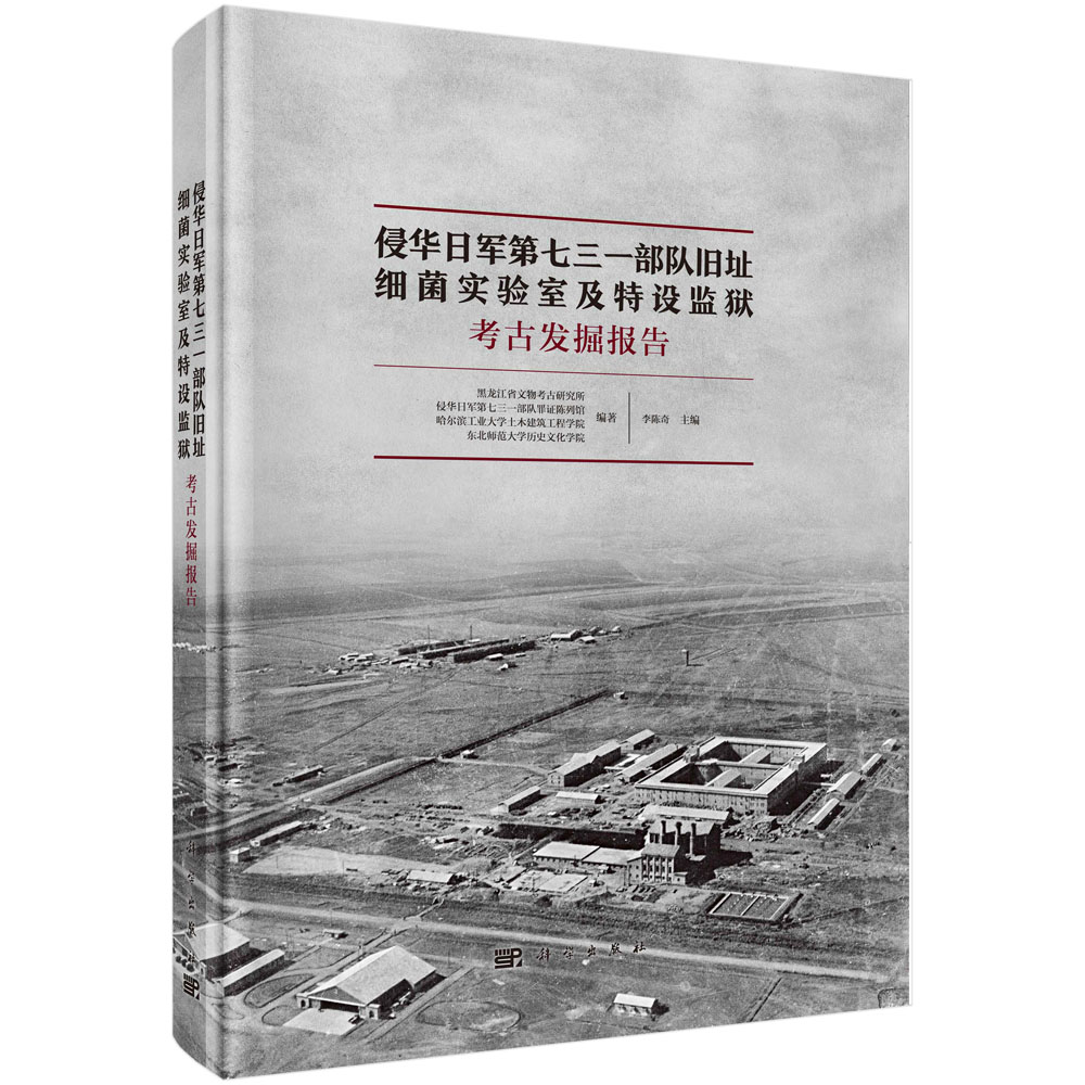 侵华日军第七三一部队旧址——细菌实验室及特设监狱考古发掘报告