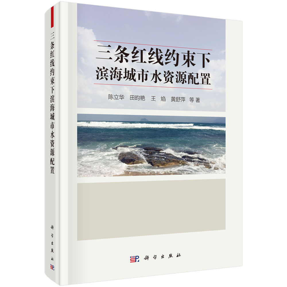 三条红线约束下滨海城市水资源配置