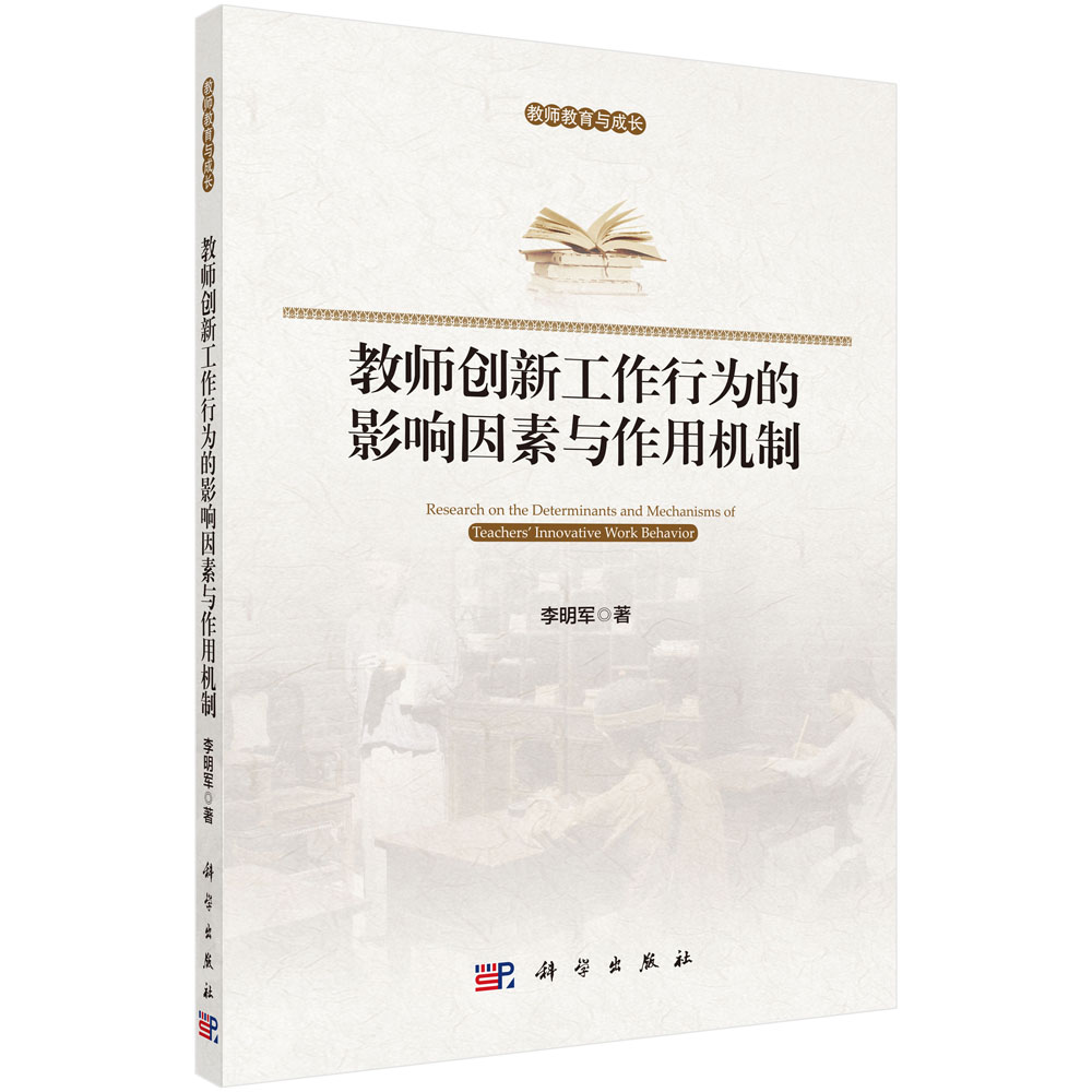 教师创新工作行为的影响因素与作用机制