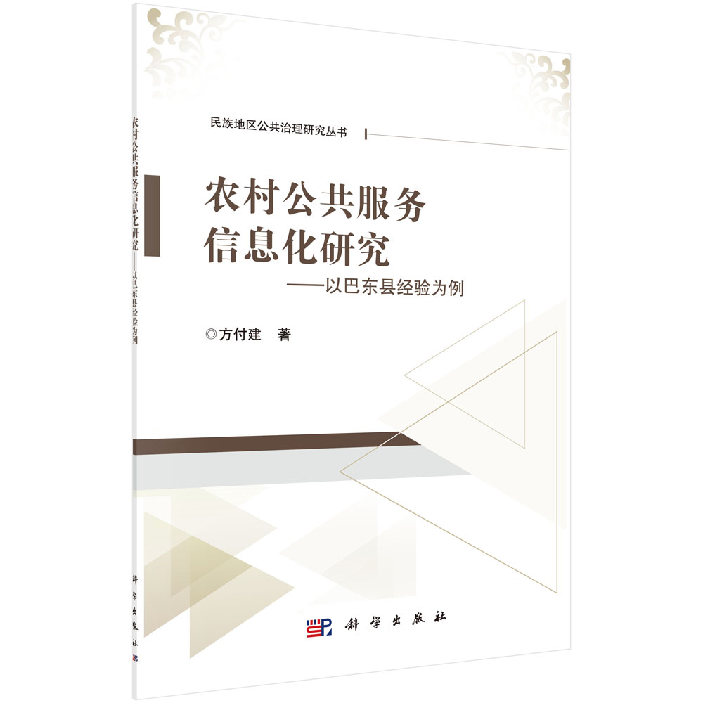 农村公共服务信息化研究——以巴东县经验为例
