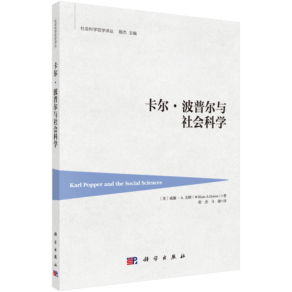 卡尔·波普尔与社会哲学