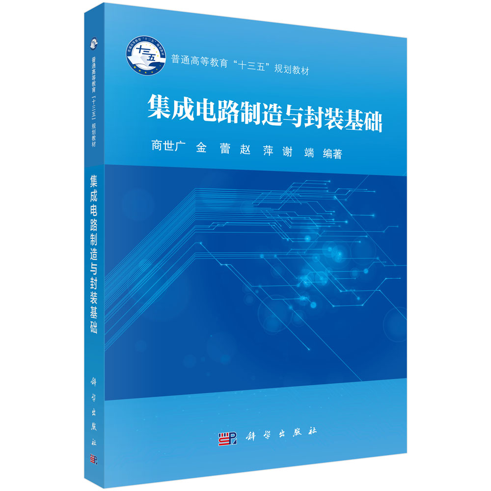 集成电路制造与封装基础