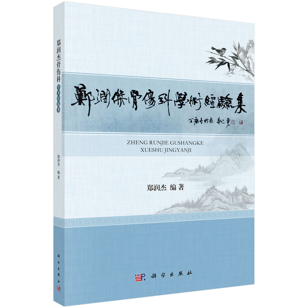 郑润杰骨伤科学术经验集