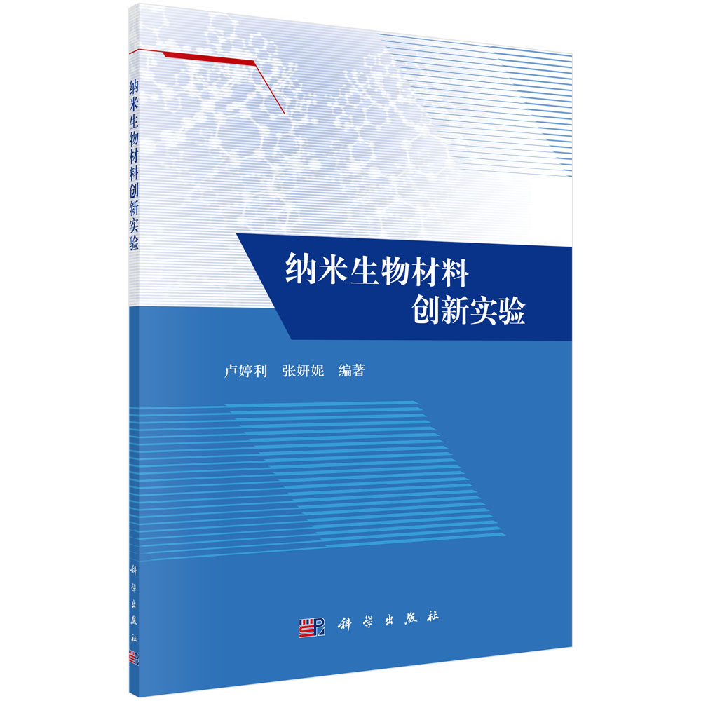 纳米生物材料创新实验