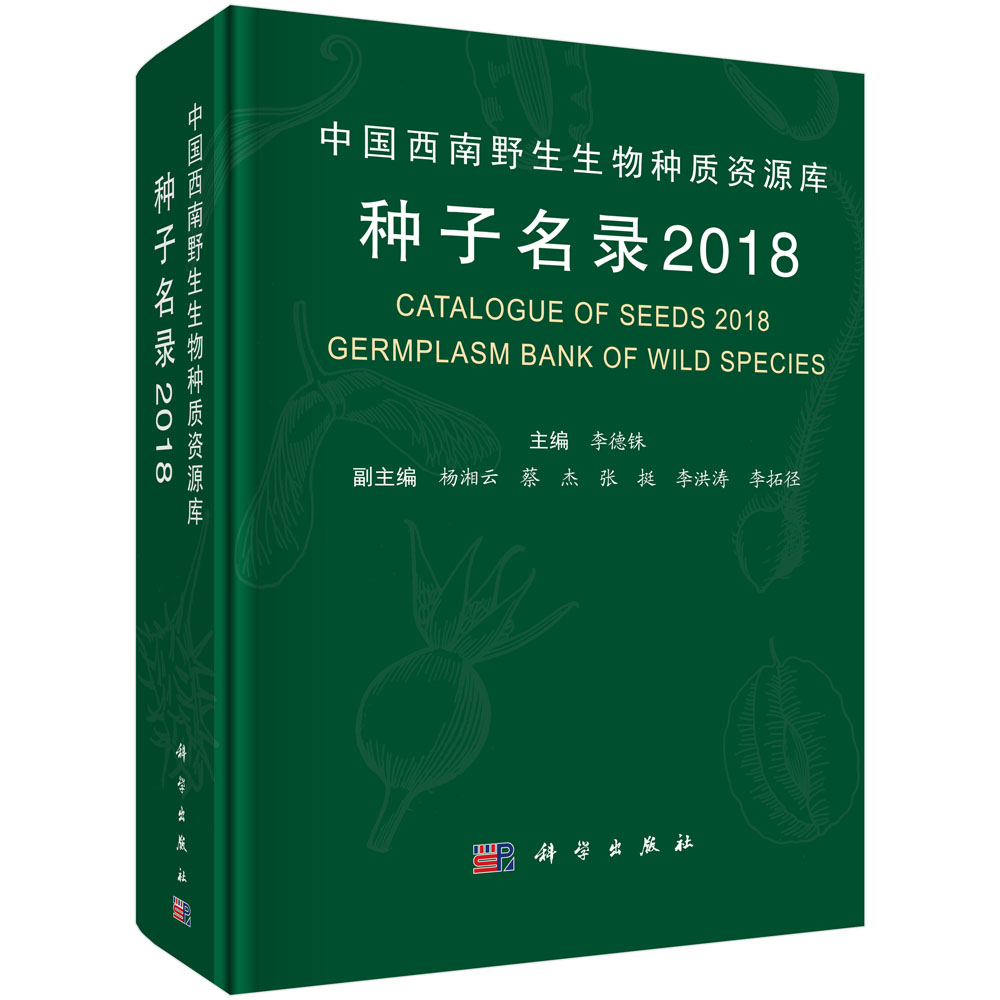 中国西南野生生物种质资源库种子名录（2018）