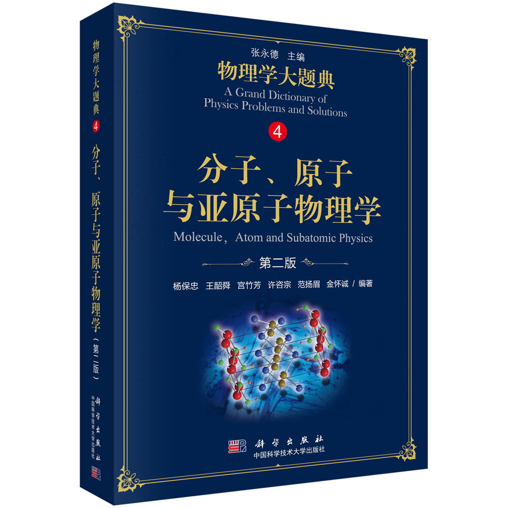 分子原子与亚原子物理学