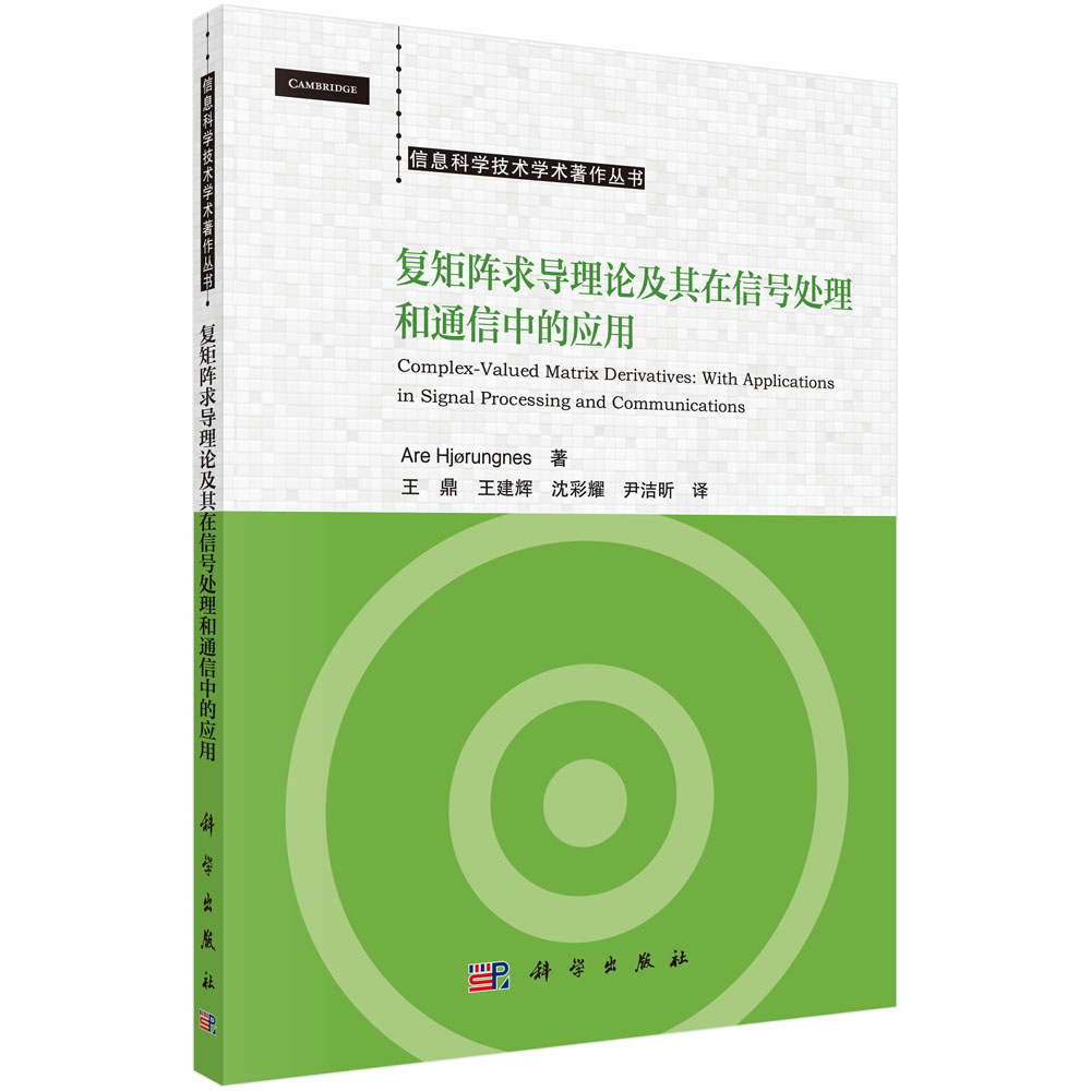 复矩阵求导理论及其在信号处理和通信中的应用