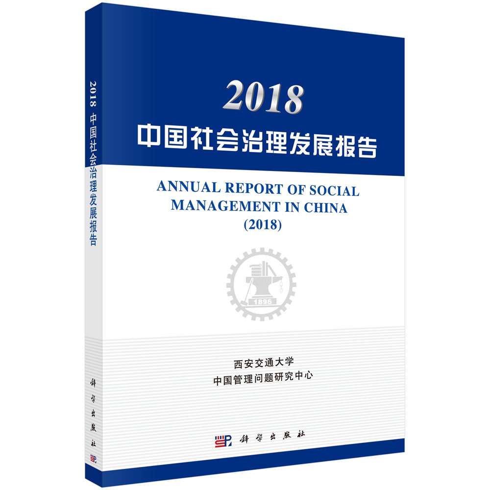 2018中国社会治理发展报告