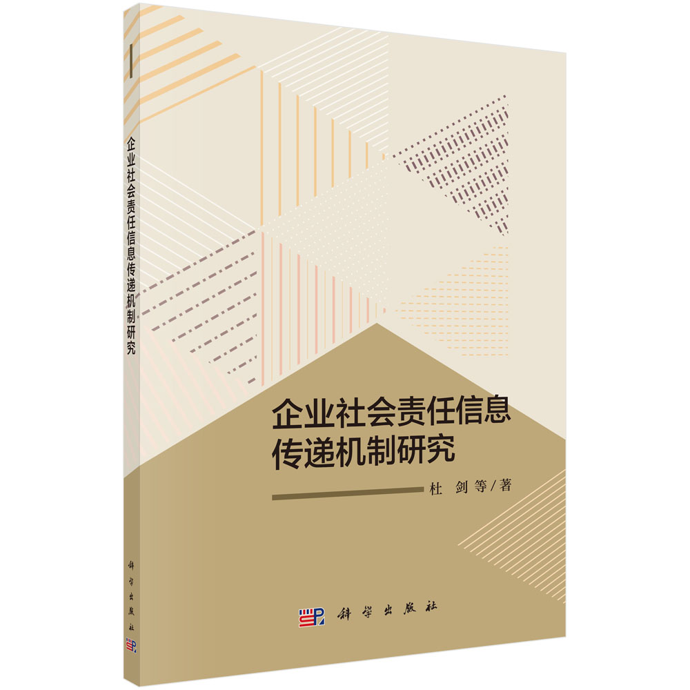 企业社会责任信息传递机制研究