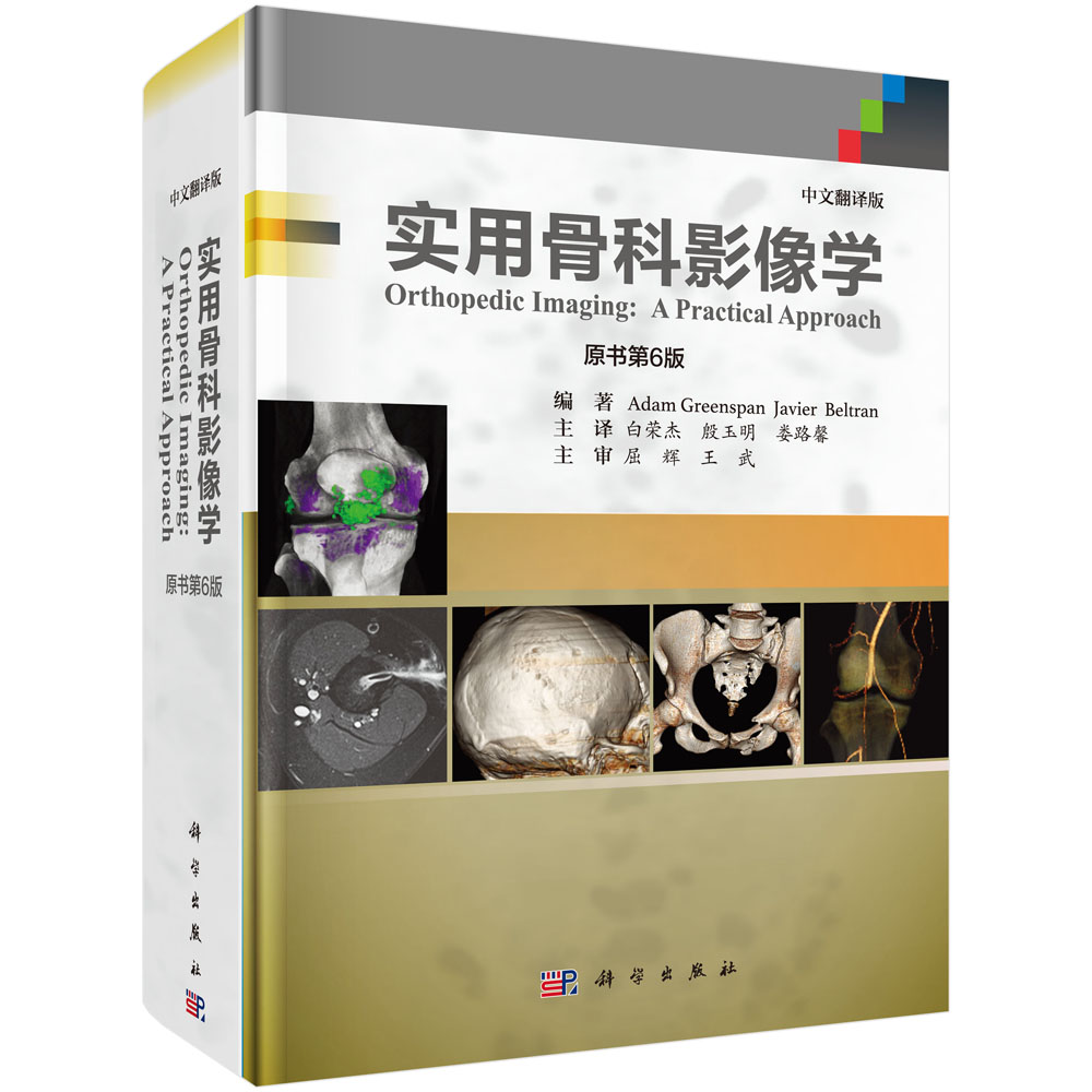 实用骨科影像学（中文翻译版，原书第6版）