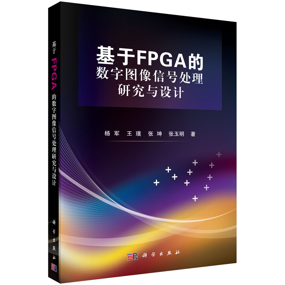 基于FPGA的数字图像信号处理研究与设计