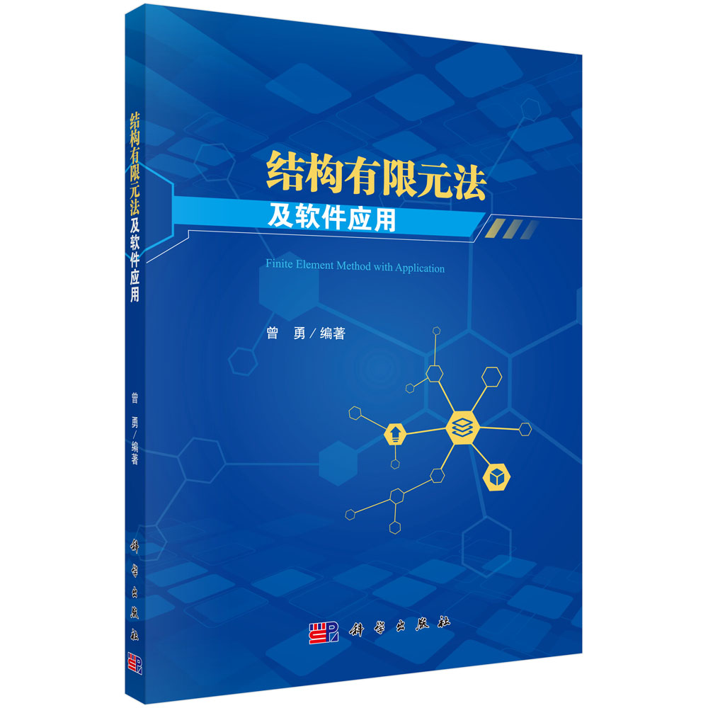 结构有限元法及软件应用