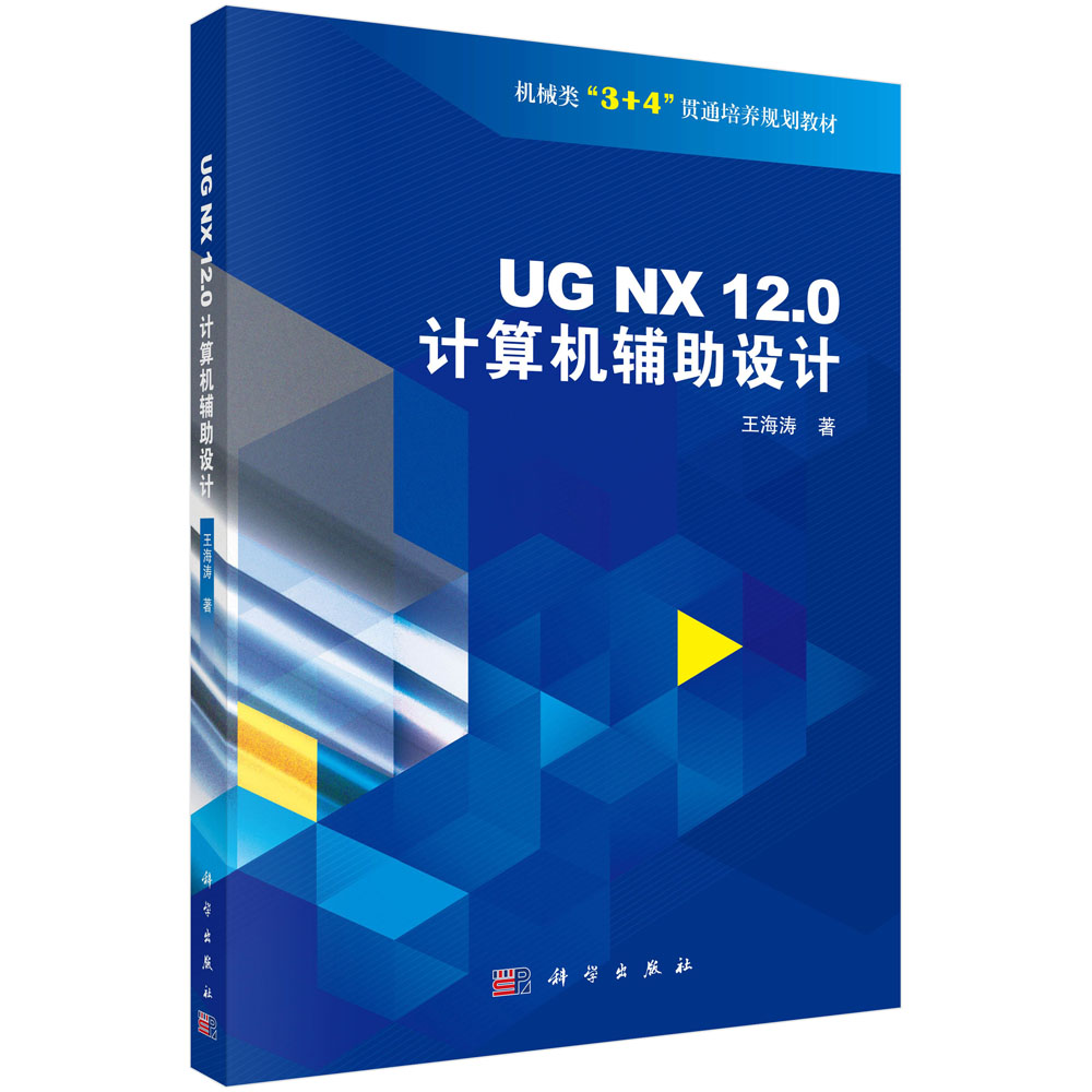 UG NX 12.0 计算机辅助设计