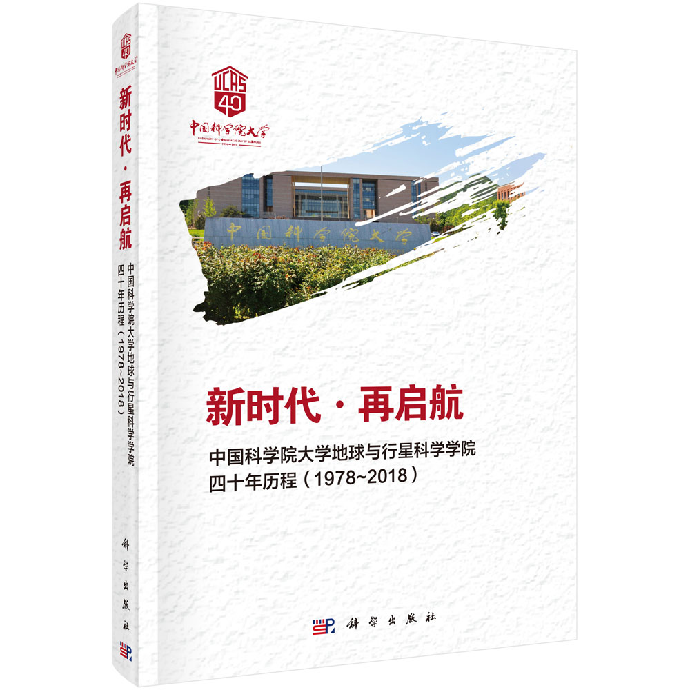 新时代·再启航——中国科学院大学地球与行星科学学院四十年历程（1978~2018）