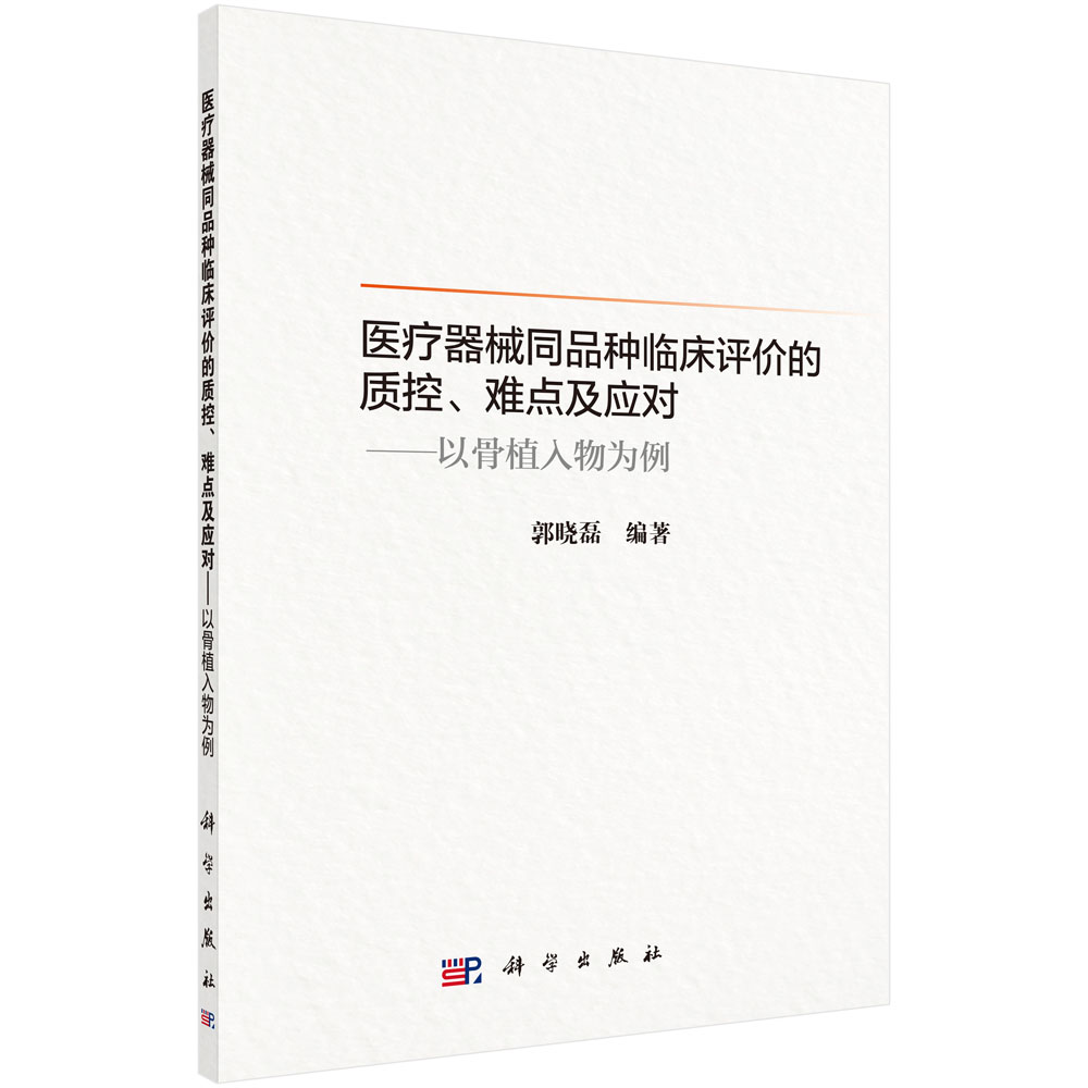 医疗器械同品种临床评价的质控、难点及应对——以骨植入物为例