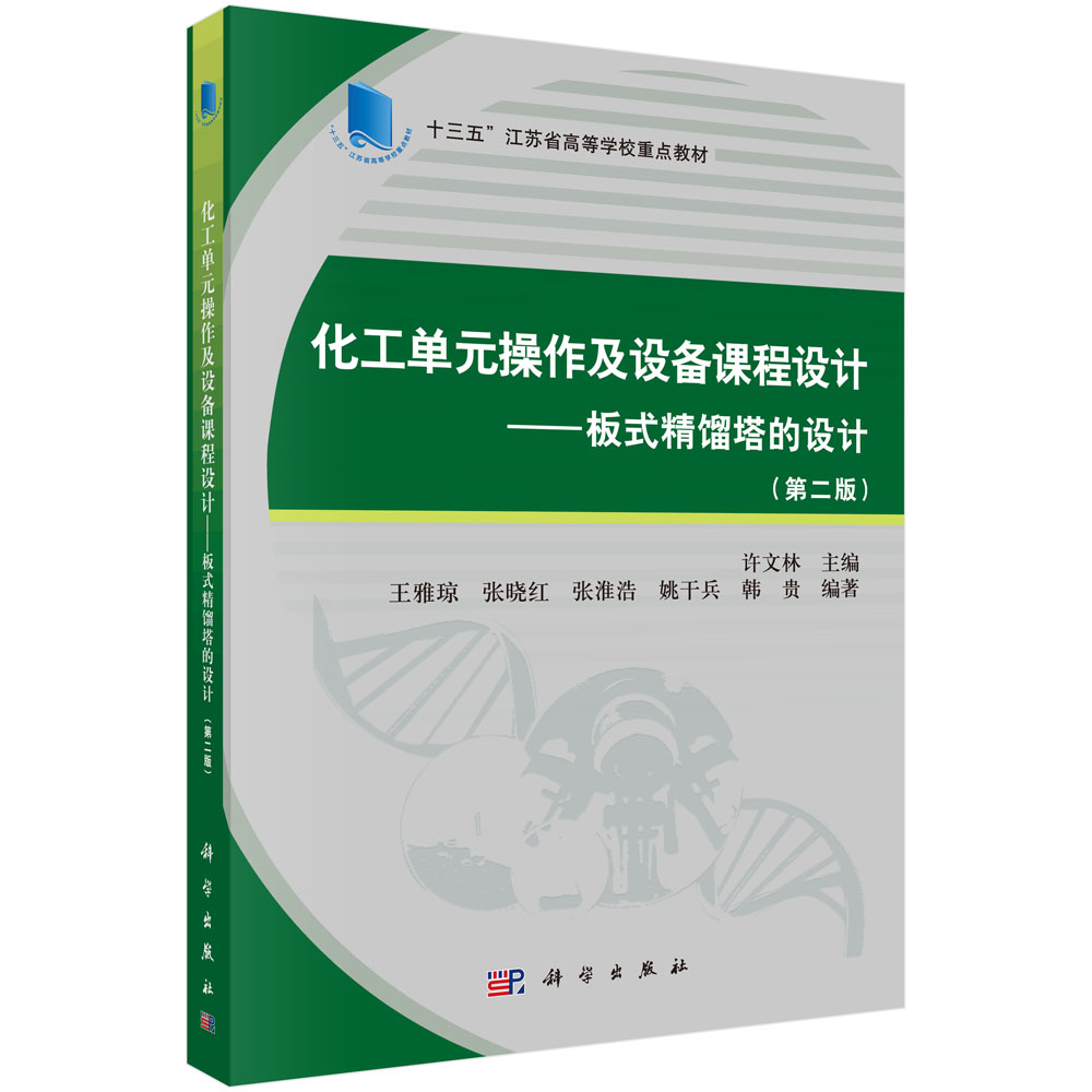 化工单元操作及设备课程设计——板式精馏塔的设计（第二版）