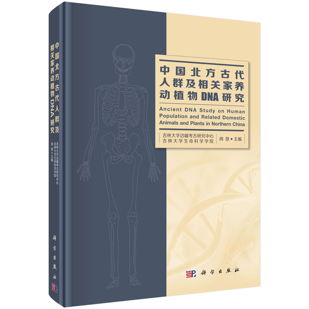 中国北方古代人群及相关家养动植物DNA研究