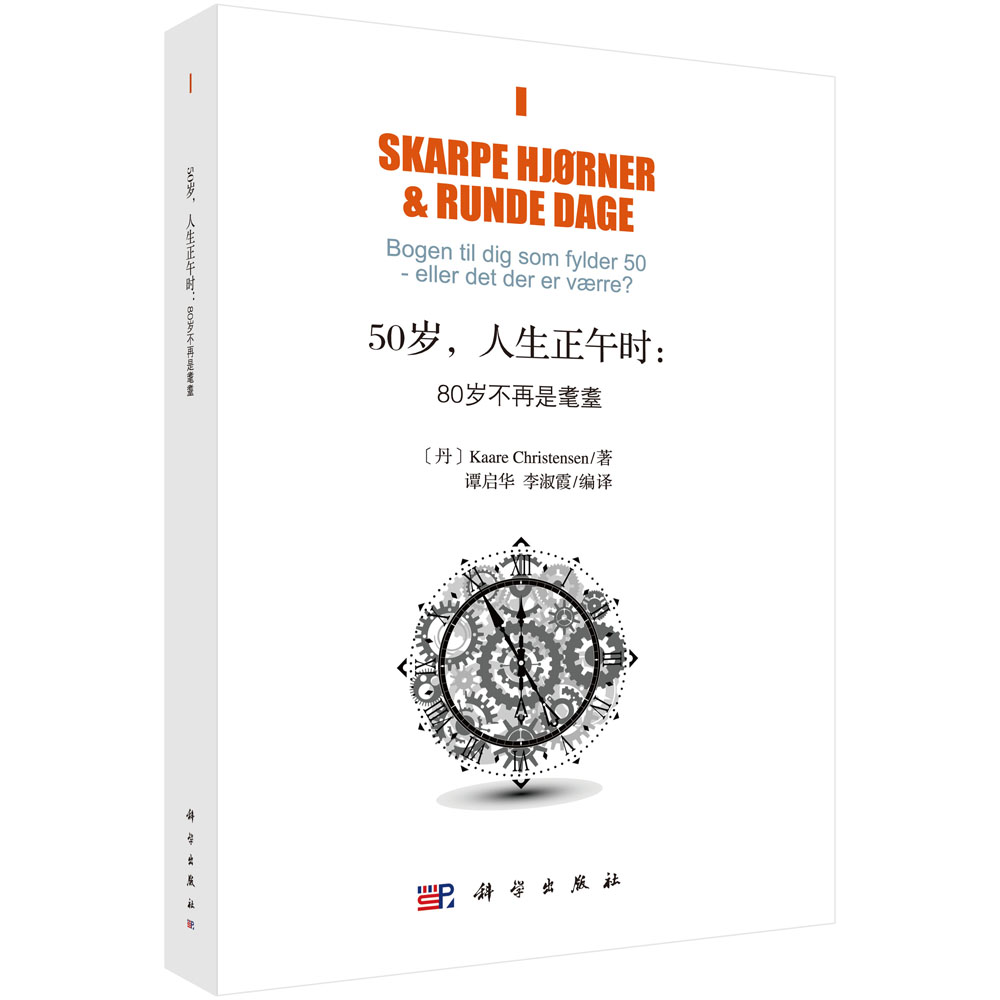 50岁，人生正午时：80岁不再是耄耋