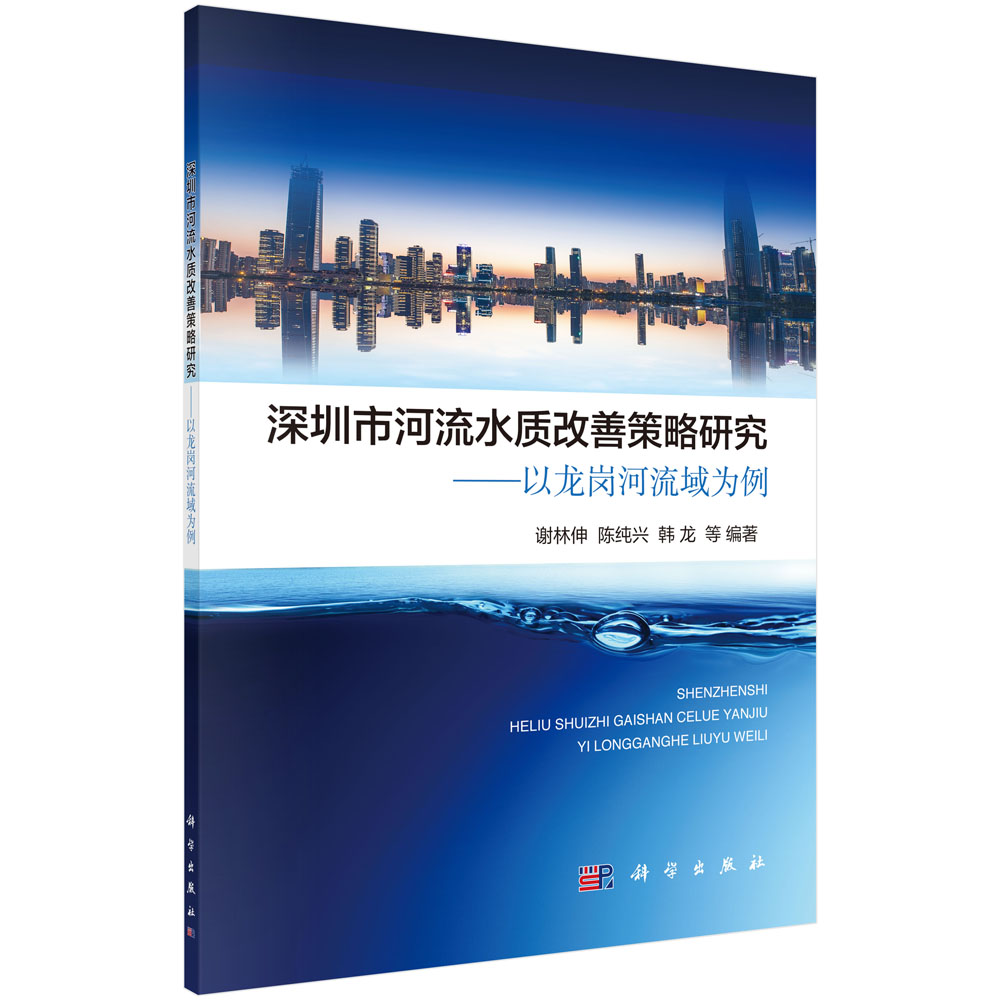 深圳市河流水质改善策略研究——以龙岗河流域为例