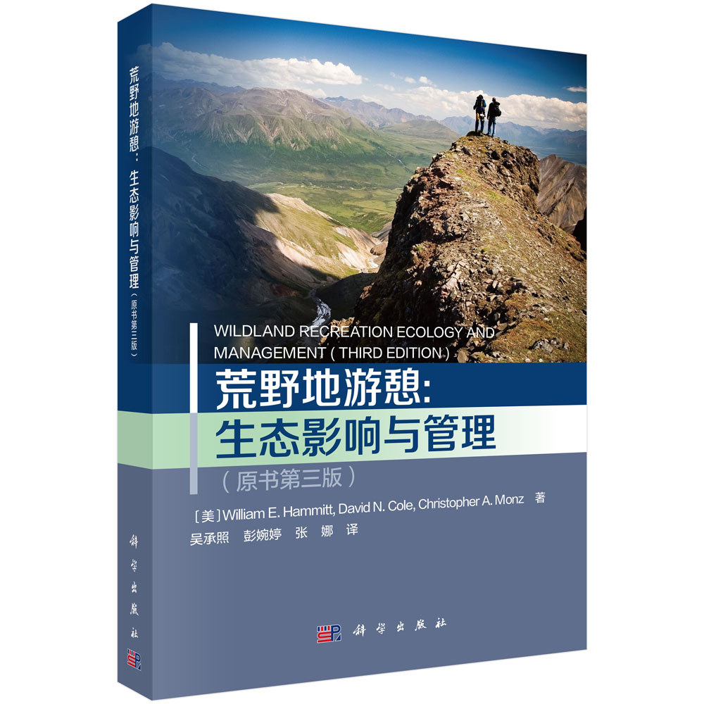荒野地游憩生态影响与管理