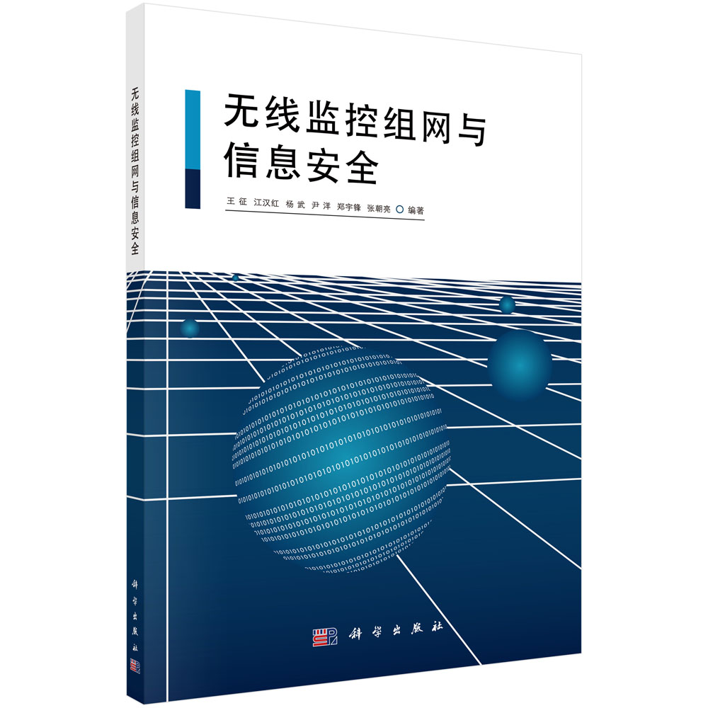 无线监控组网与信息安全