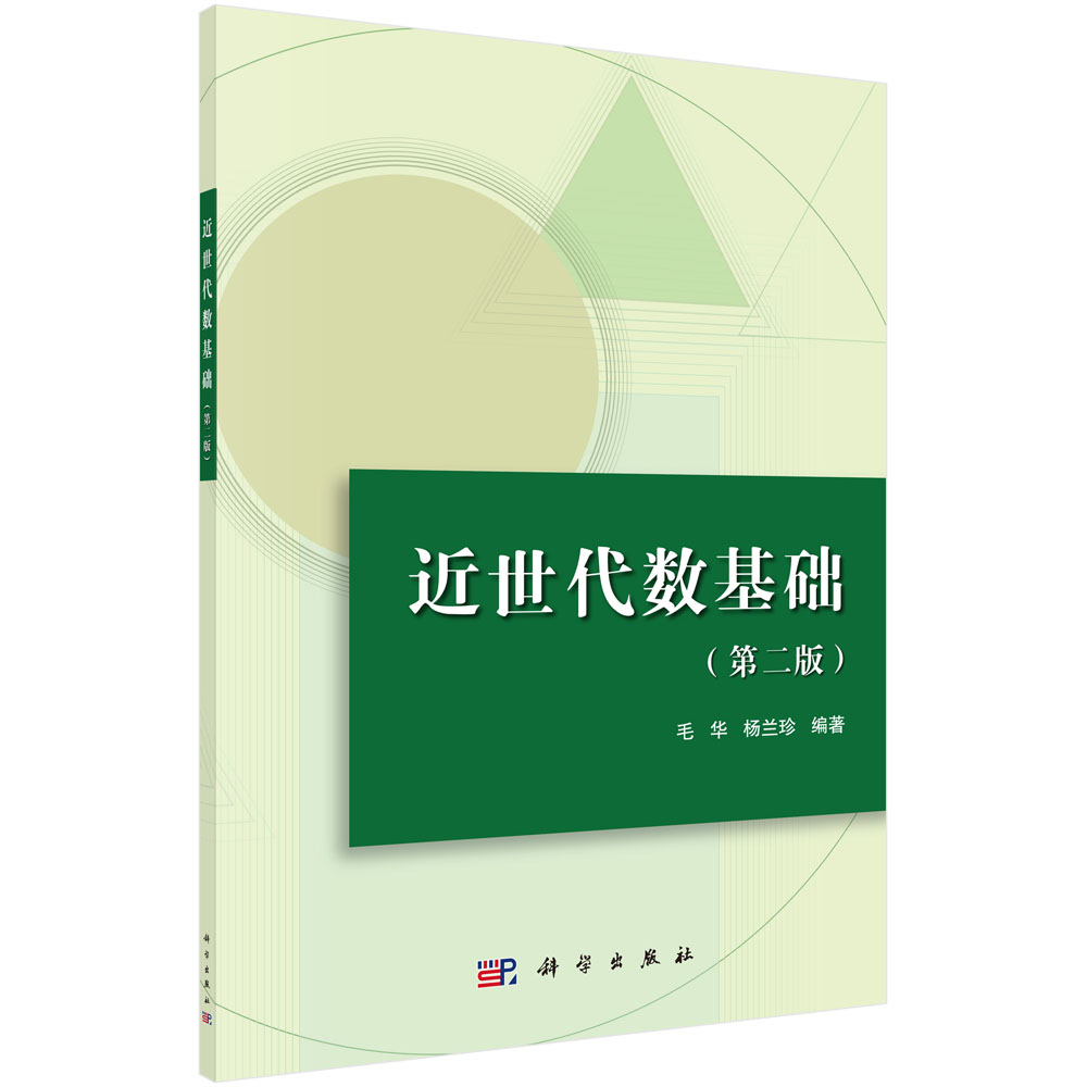 近世代数基础（第二版）