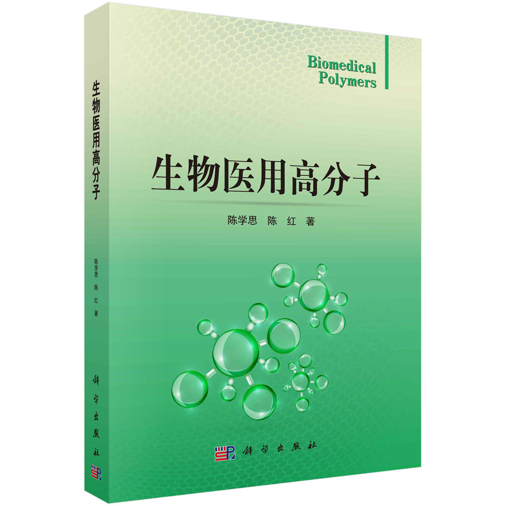 生物医用高分子