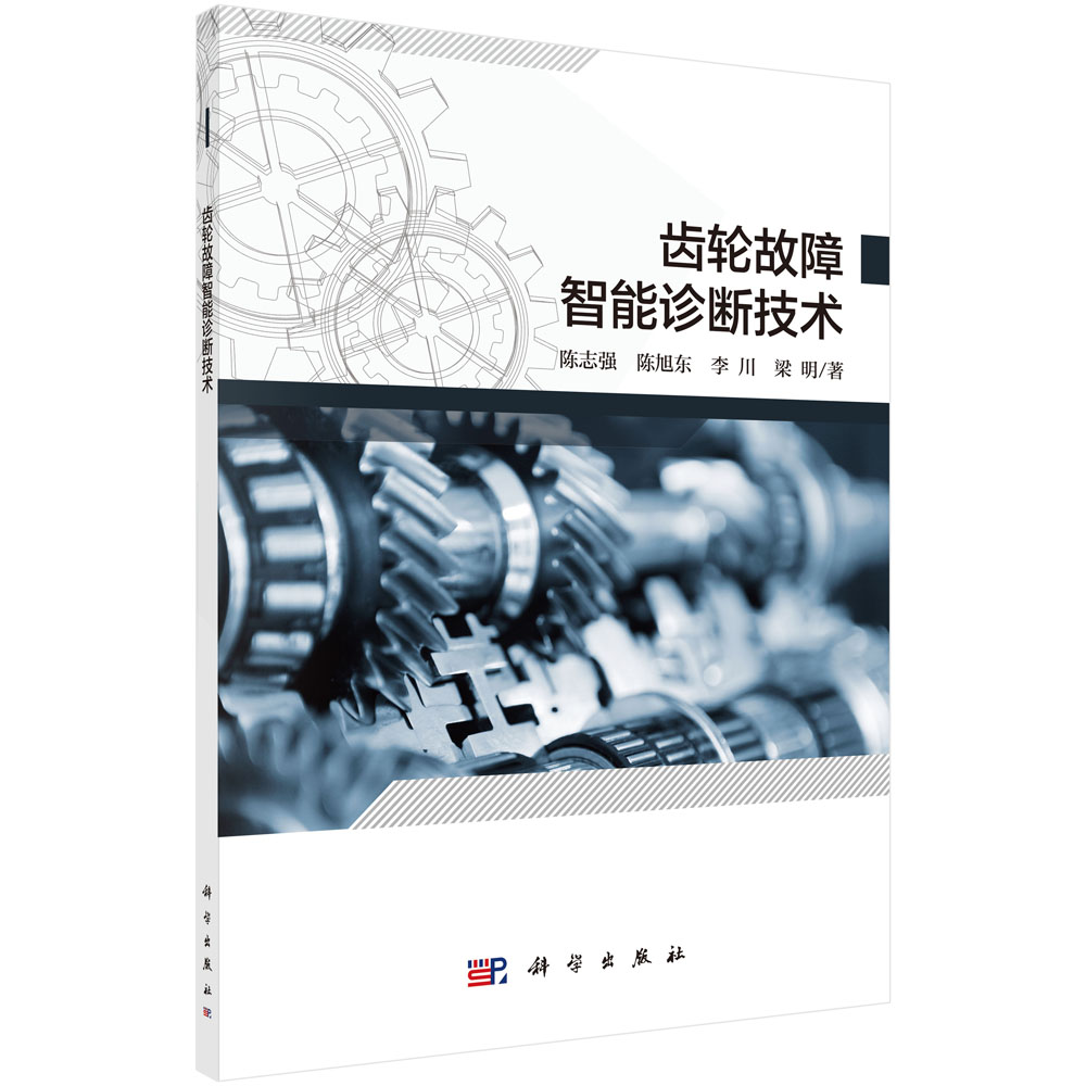 齿轮故障智能诊断技术