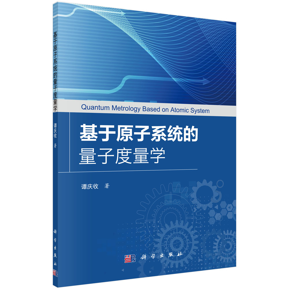 基于原子系统的量子度量学