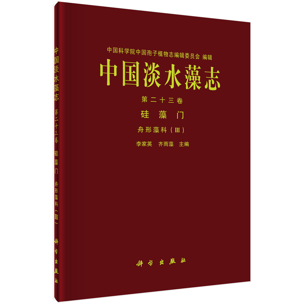 中国淡水藻志 第二十三卷 硅藻门 舟形藻科（III）