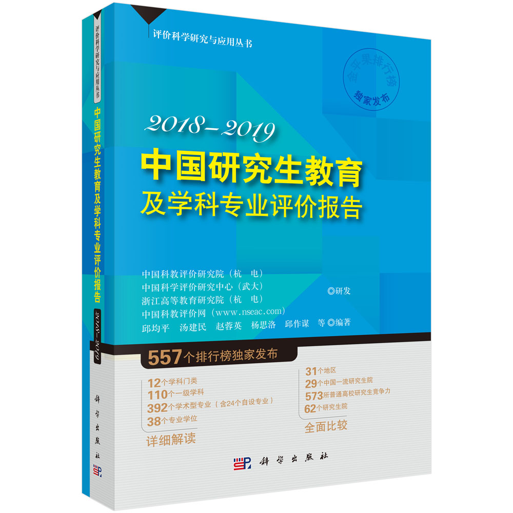 中国研究生教育及学科专业评价报告2018—2019