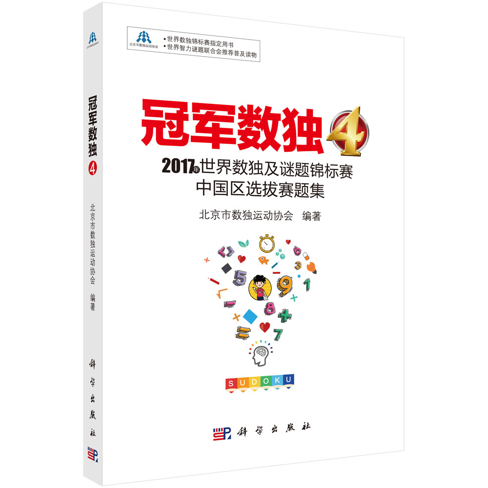 冠军数独4 ：2017 年世界数独及谜题锦标赛中国区选拔赛题集