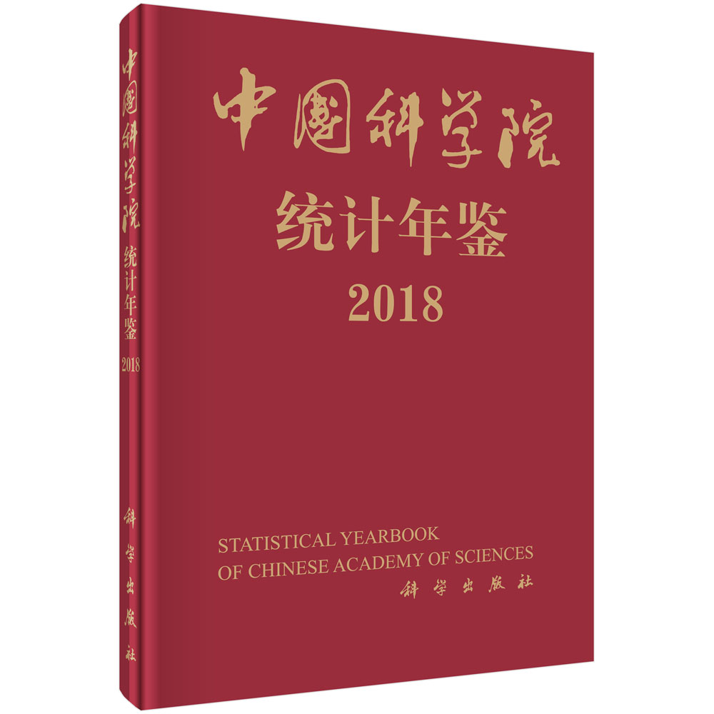 中国科学院统计年鉴2018