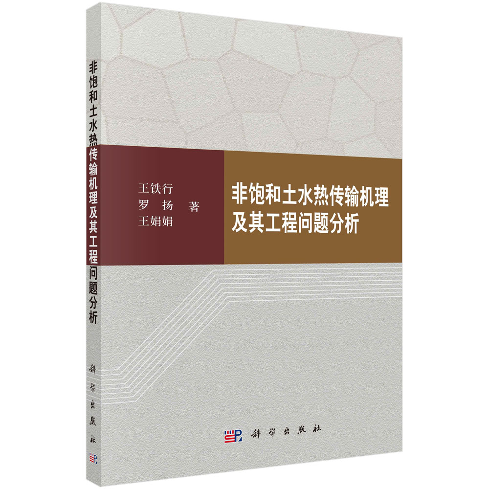 非饱和土水热传输机理及其工程问题分析