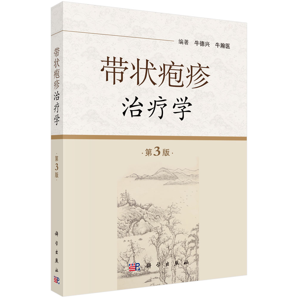 带状疱疹治疗学（第3版）