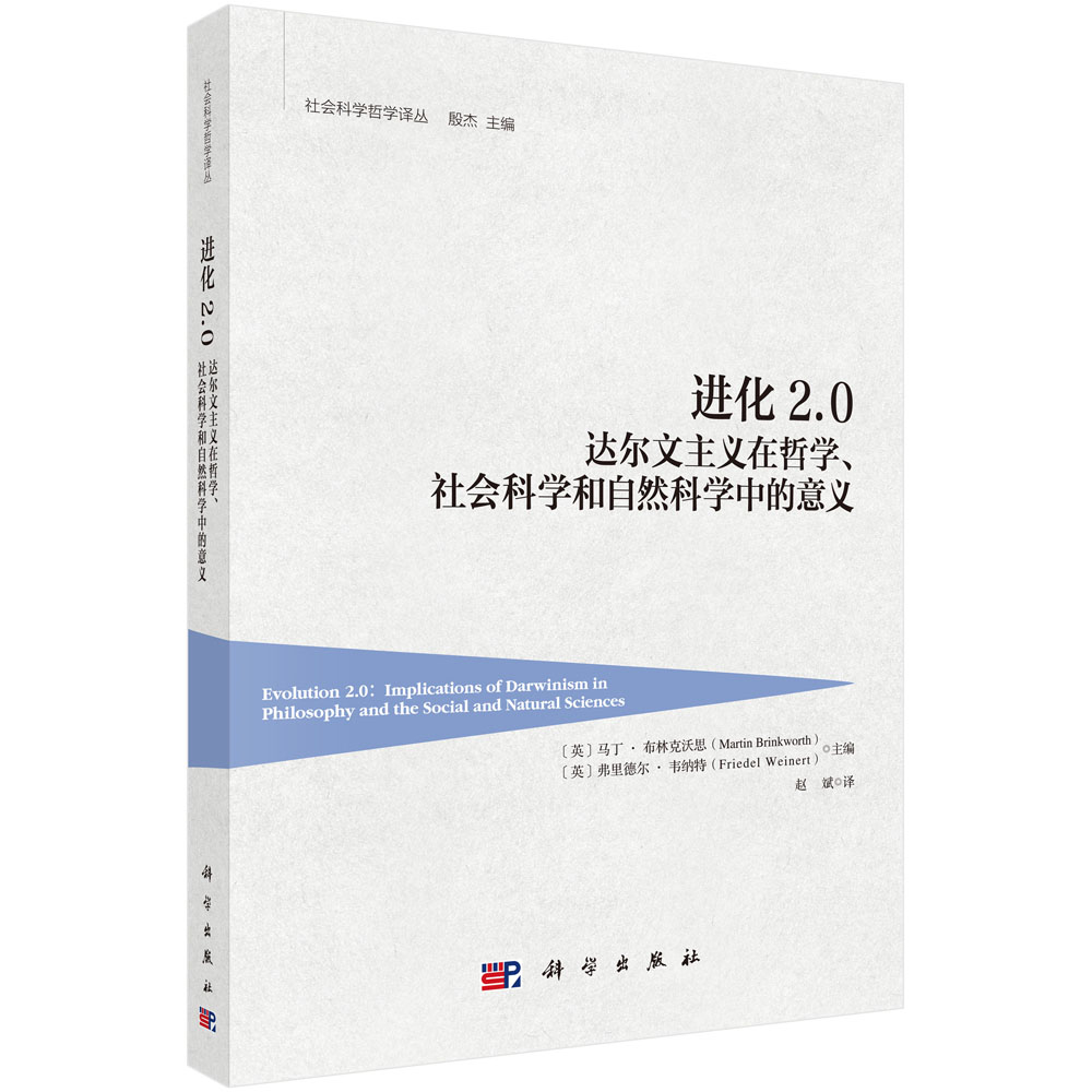 进化2.0：达尔文主义在哲学、社会科学和自然科学中的意义