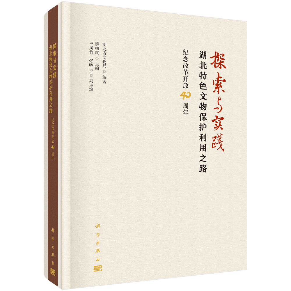 探索与实践：湖北特色文物保护利用之路——纪念改革开放40周年