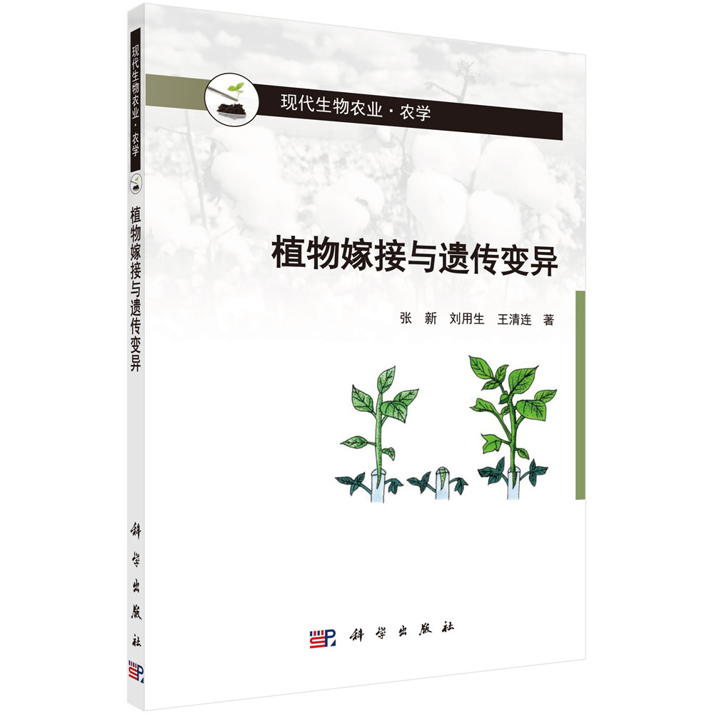 植物嫁接与遗传变异