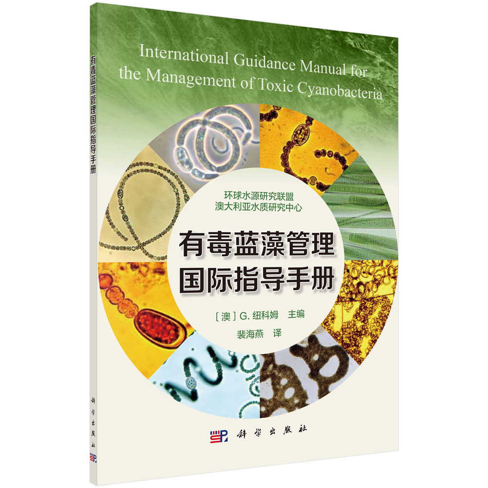 有毒蓝藻管理国际指导手册