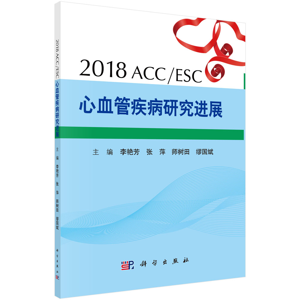 2018ACC/ESC心血管疾病研究进展