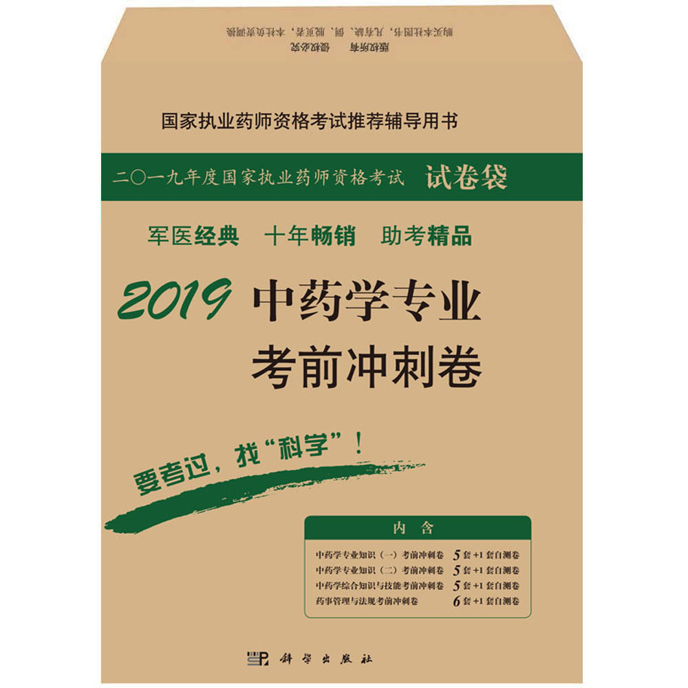 2019中药学专业考前冲刺卷